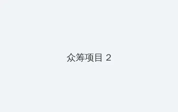 hcsk.net_香蕉视频 众筹项目 - 像素冒险同人游戏